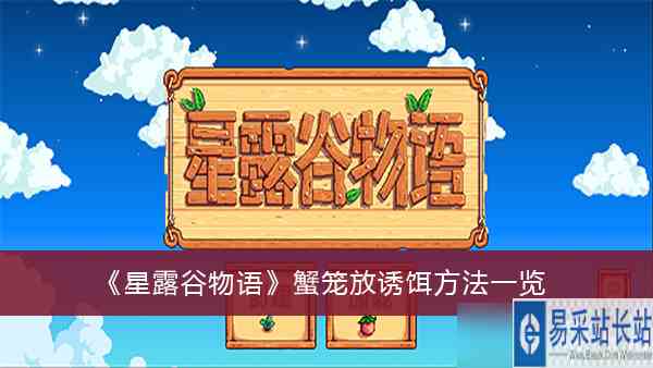 《星露谷物语》蟹笼放诱饵方法一览