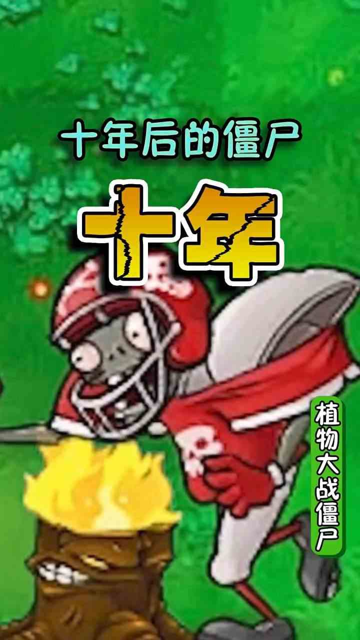 十年后的僵尸，最后一个你认识吗