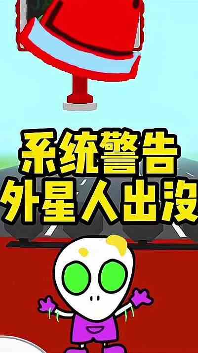 系统警告有外星人出没