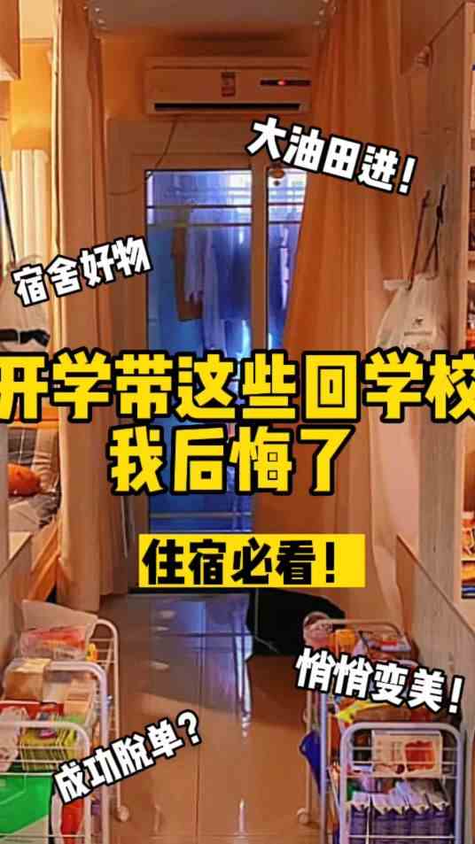 开学带着些回学校我后悔了！