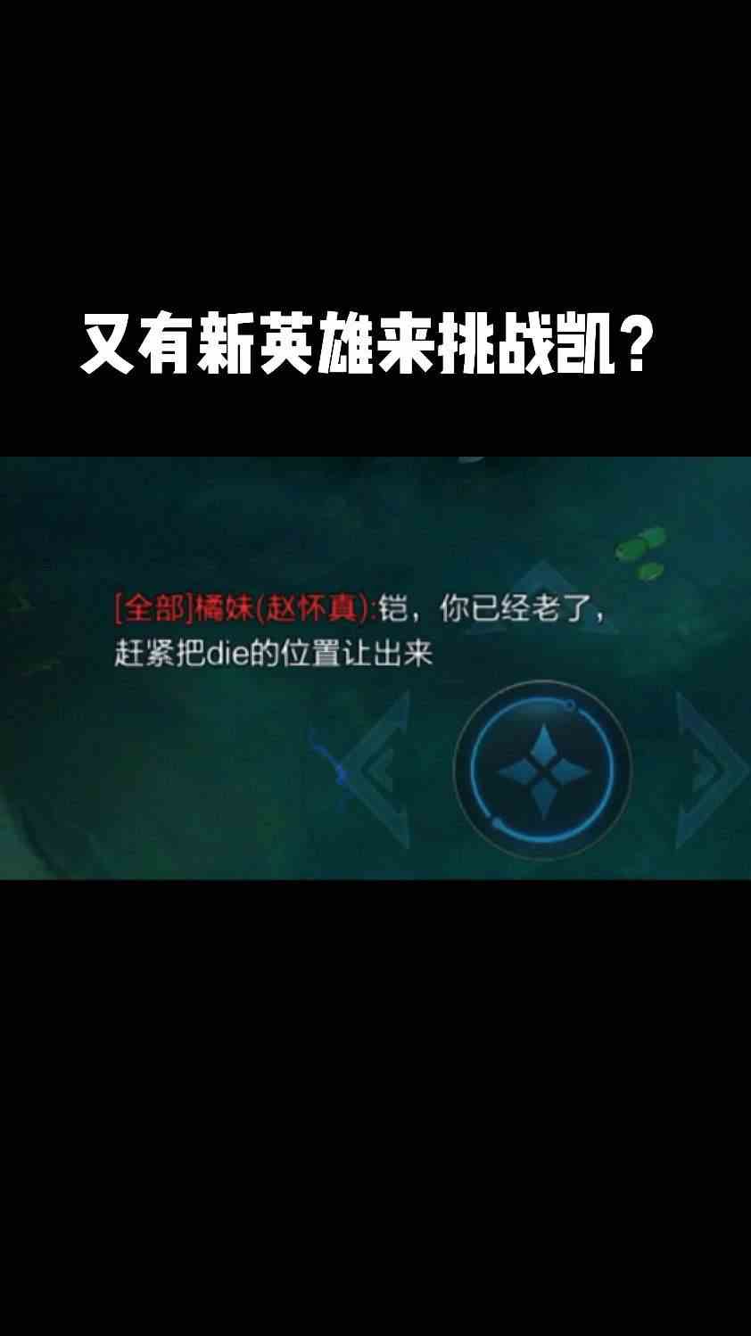 又有新英雄来挑战凯？