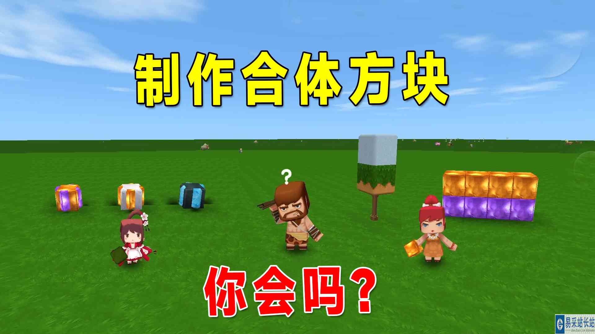 迷你世界：制作合体方块，爸爸是个二懵子，妈妈做的明了简单#迷你世界