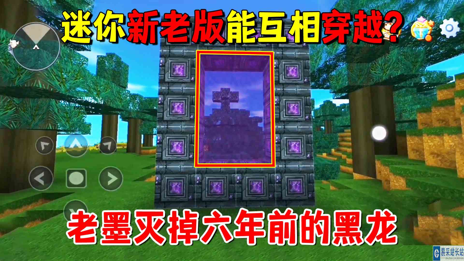 迷你世界新老版能互相穿越？老墨帮六年前的自己灭掉了黑龙