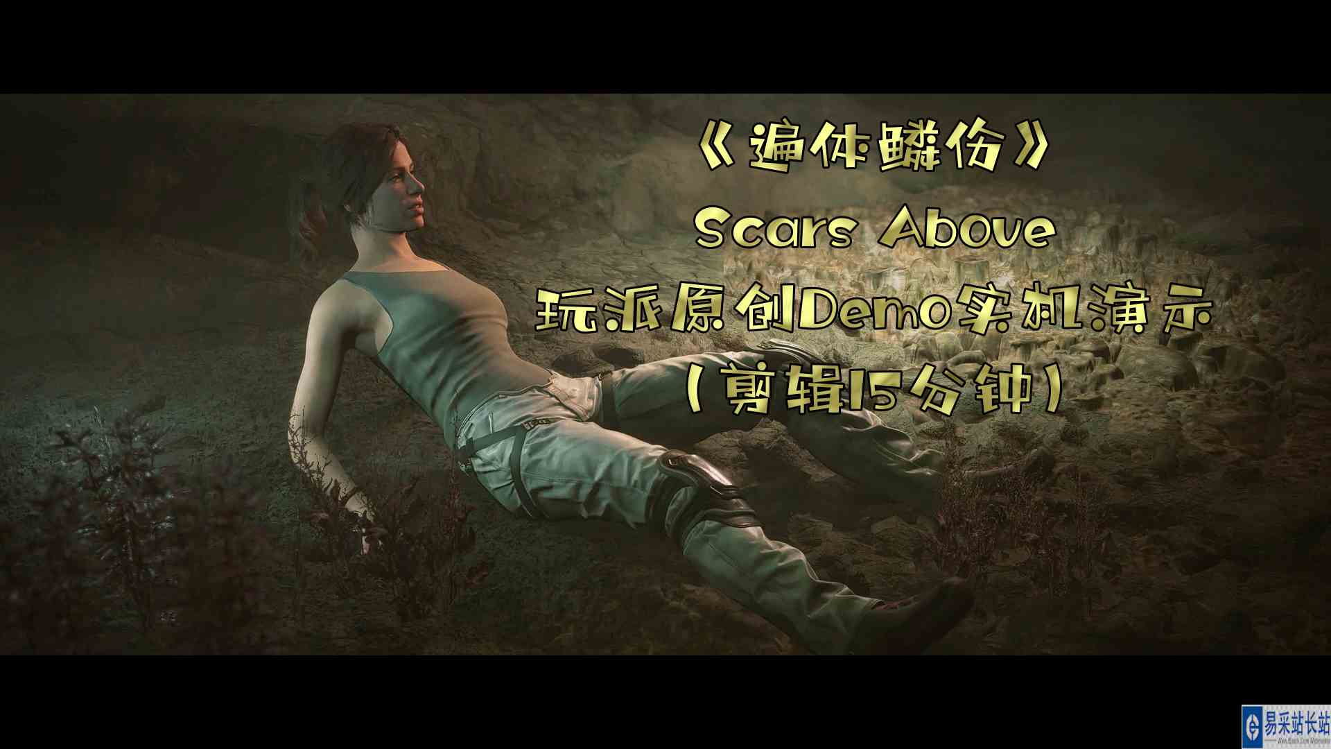 超硬核科幻动作TPS新游《遍体鳞伤》Scars Above 玩派PLAYSET实机演示#遍体鳞伤#超硬核