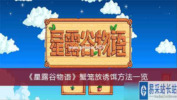 《星露谷物语》蟹笼放诱饵方法一览
