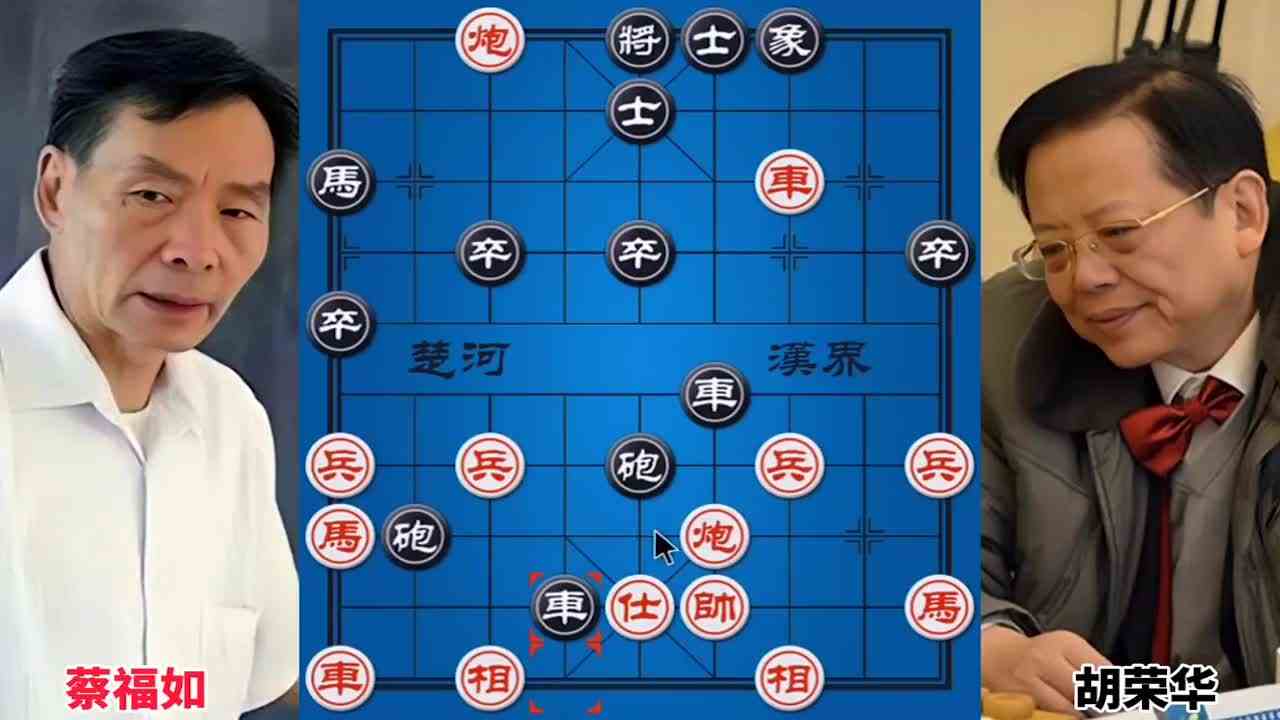 蔡福如vs胡荣华 海底捞月马踏飞燕 头号劲敌妙手连连