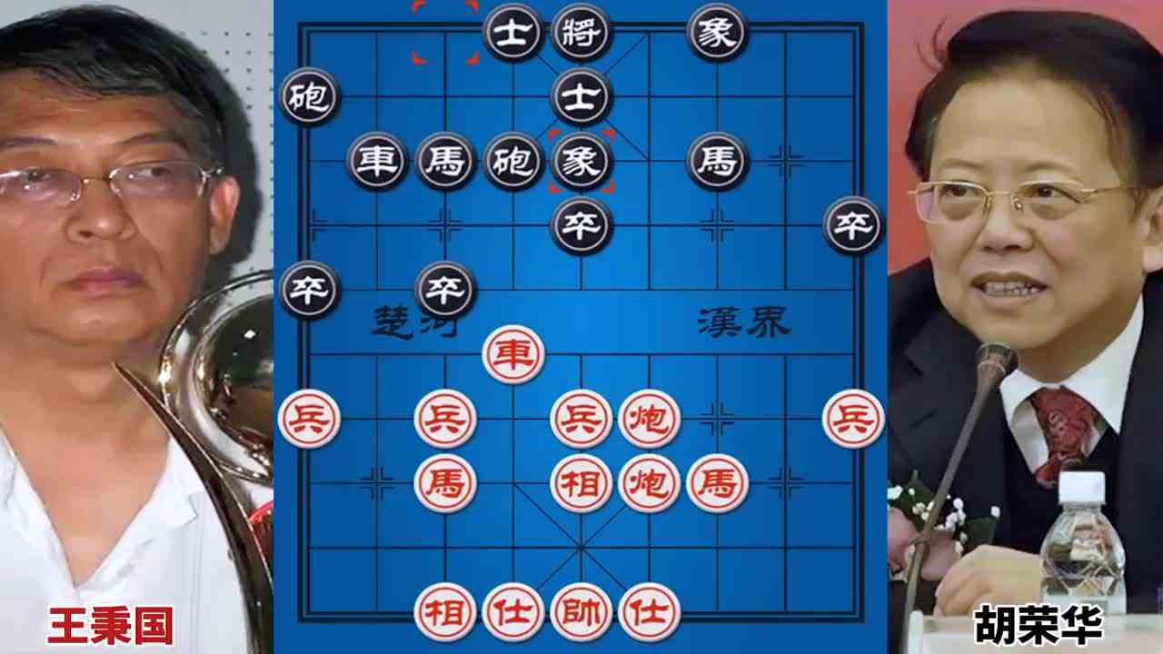王秉国vs胡荣华 弃马弃炮全是狠活 十连霸的坎坷之路