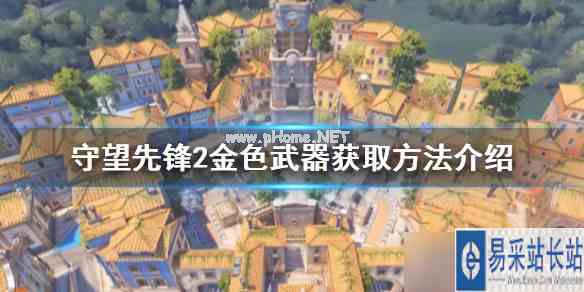 《守望先锋》“归来”金色武器如何获得？金色武器获取方法介绍