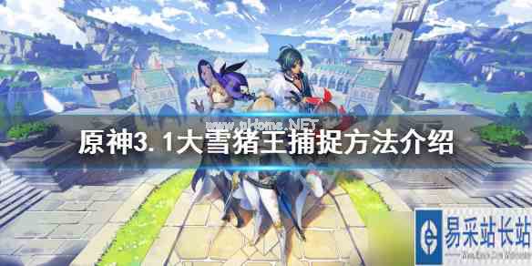 《原神》大雪猪王怎么抓？3.1大雪猪王捕捉方法介绍