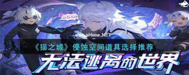 《猫之城》侵蚀空间道具选择推荐