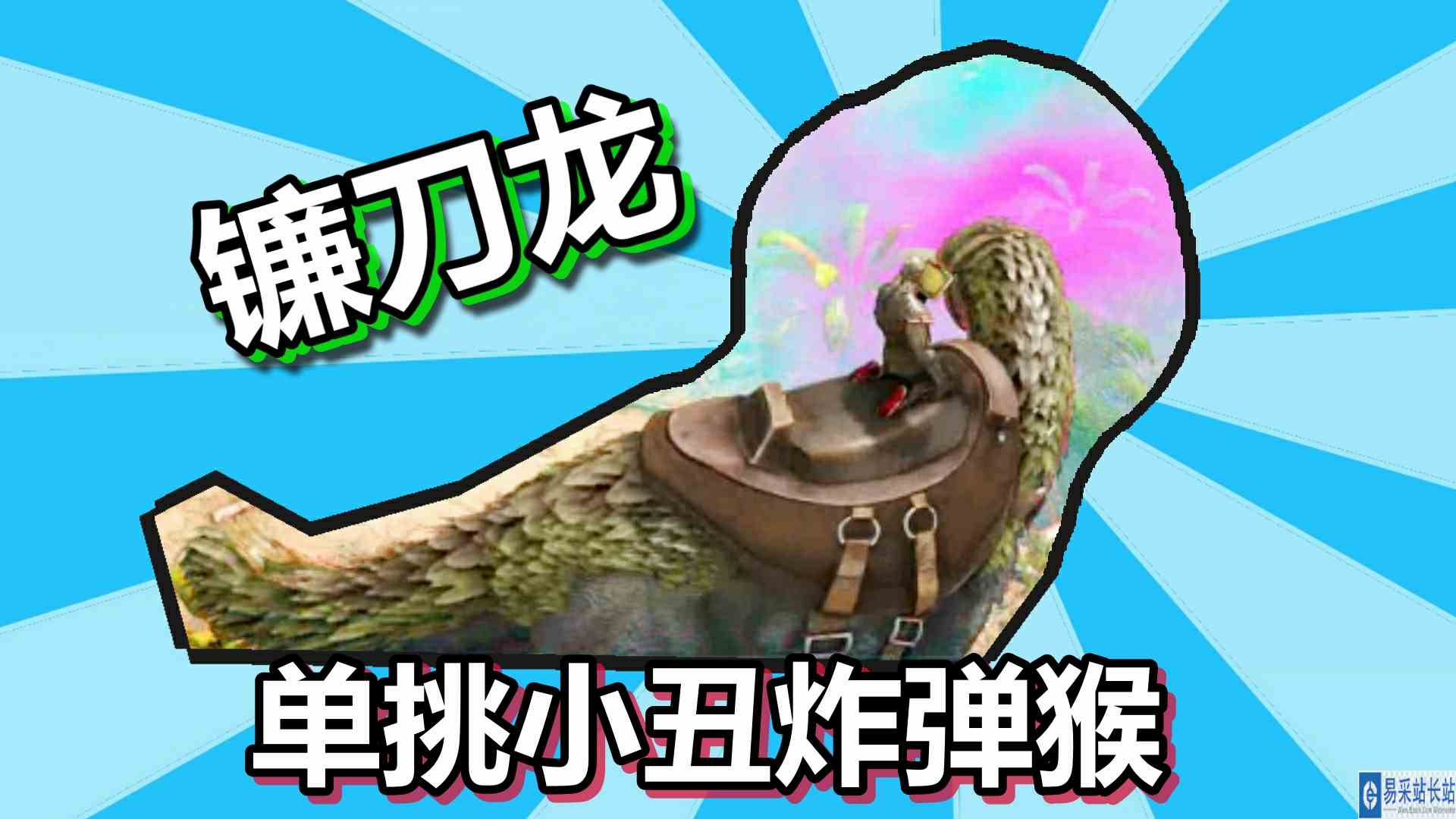 方舟生存进化 火焰原始恐惧 第38期 镰刀龙单挑小丑炸弹猴