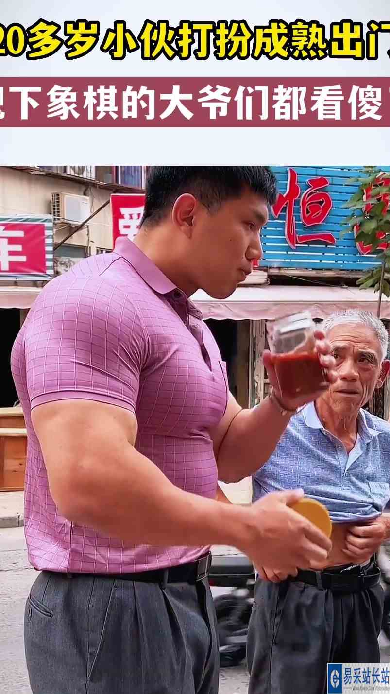 20多岁小伙打扮成熟出门，把下象棋的大爷们都看傻了！