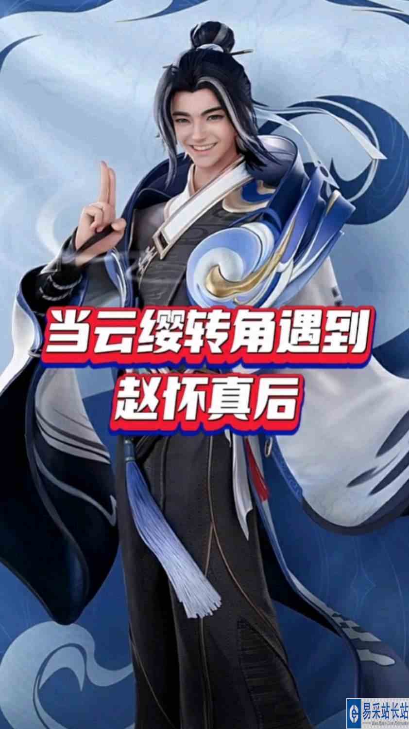 当云缨转角遇到赵怀真后，赵怀真可高兴了！