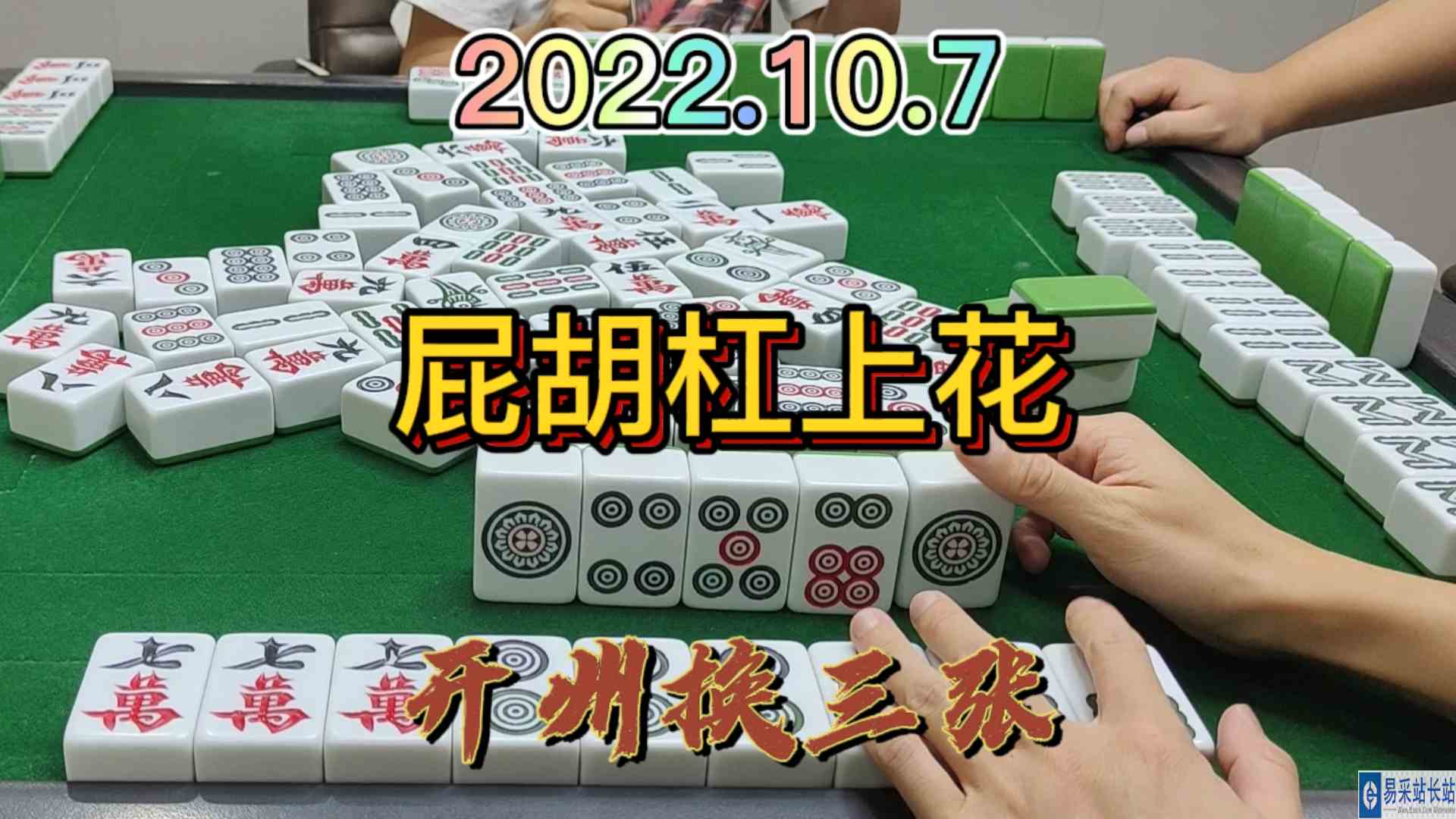 屁胡最后还杠上花，真的是百思不得其解#开州换三张#血战麻将