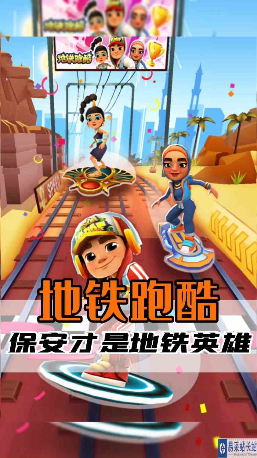 地铁跑酷：原来保安才是地铁英雄！