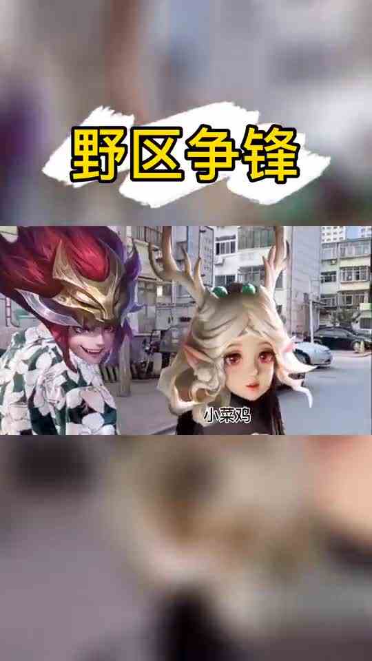 王者荣耀野区争锋