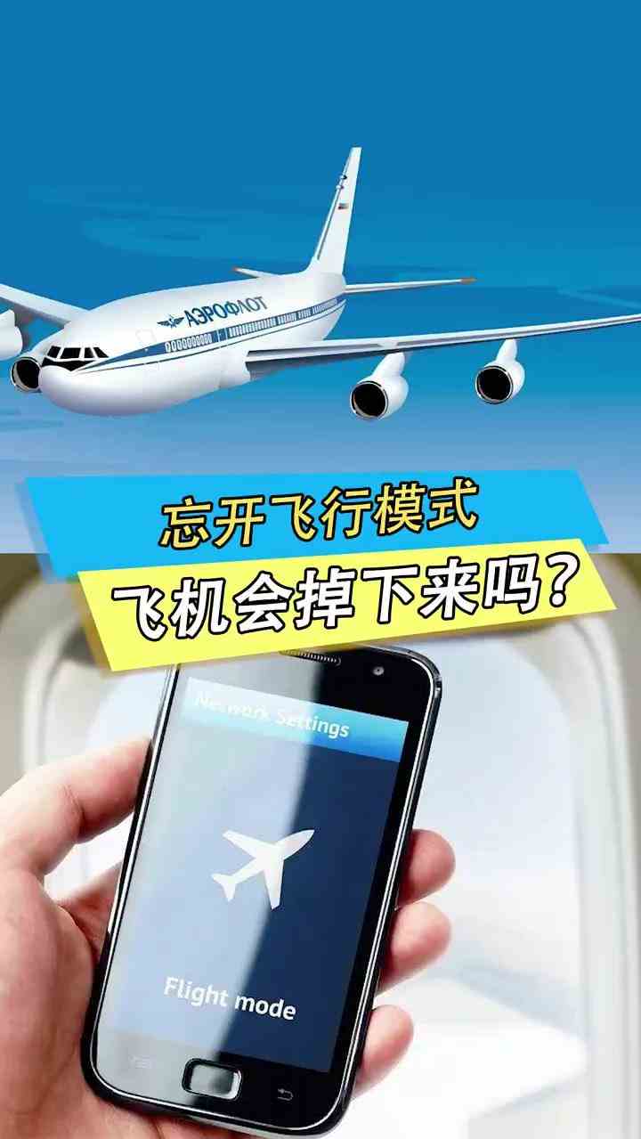 忘开飞行模式，飞机会掉下来吗