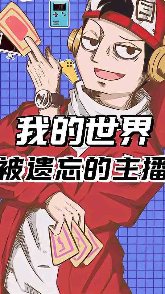 曾经带你入坑的MC主播，你还记得吗？