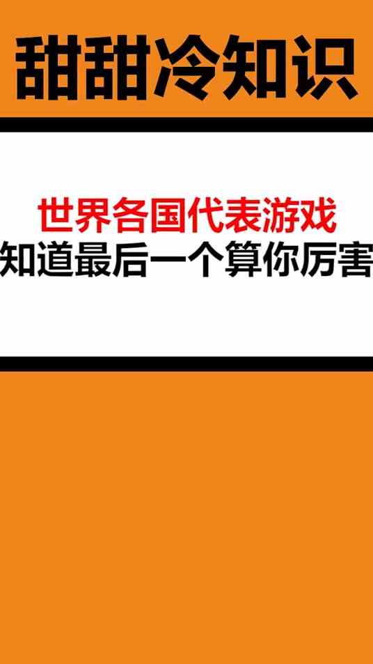 世界各国代表游戏，知道最后一个算你厉害