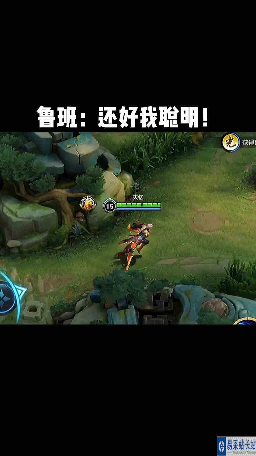 鲁班：还好我聪明！