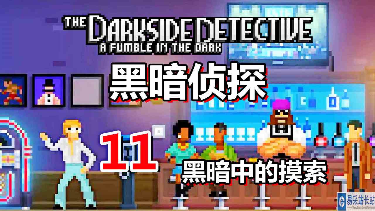 [五花喔]黑暗侦探 黑暗中的摸索 11 直播录像 像素冒险解谜游戏