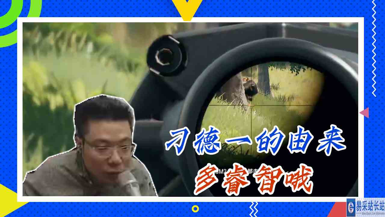 绝地求生大司马：刁德一的由来，多睿智哦