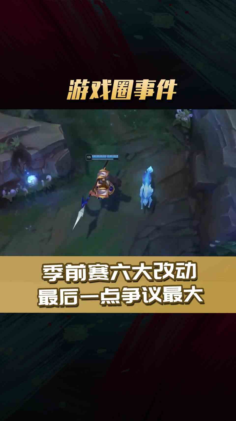 #英雄联盟#2023季前赛六大改动介绍 最后一点连G2打野JanKos都无法接受