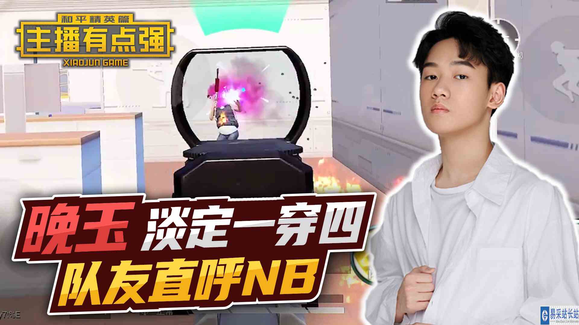 主播有点强：晚玉淡定一穿四，队友直呼NB？#和平精英#吃鸡