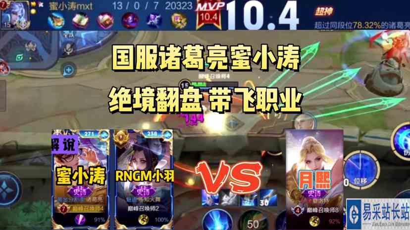 国服诸葛亮蜜小涛上演绝境翻盘，带飞职业选手，这就是蜜小涛 #最强打野组 