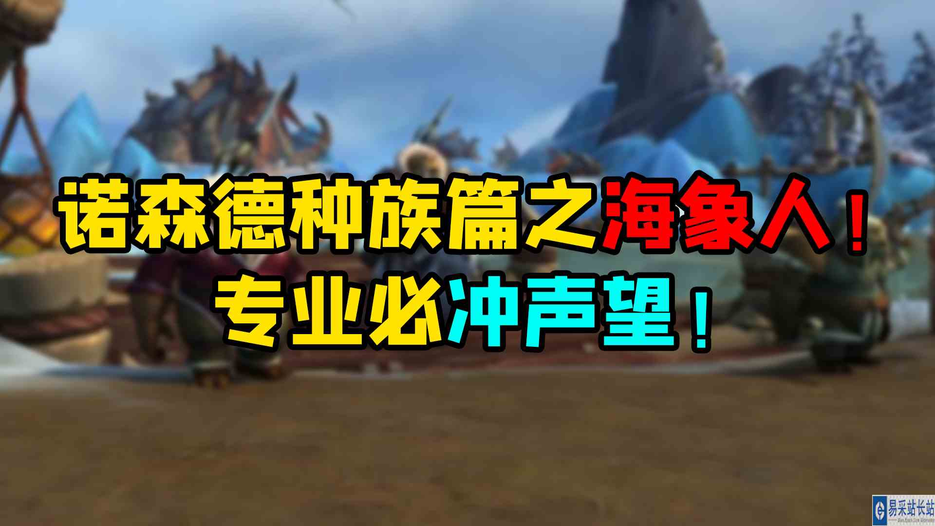 魔兽世界 诺森德种族篇之海象人！专业必冲声望！#魔兽世界#暴雪