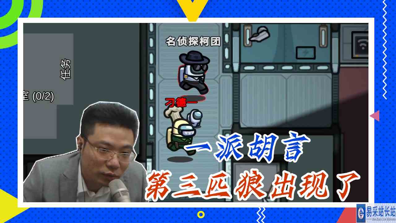 太空狼人杀：一派胡言，第三匹狼出现了