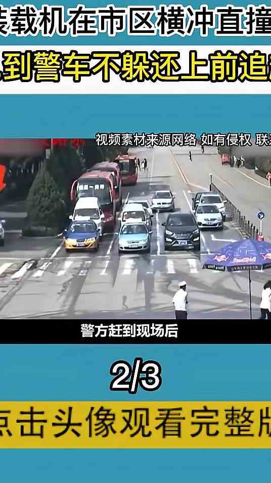 装载机在市区横冲直撞，见到警车不躲还上前追赶