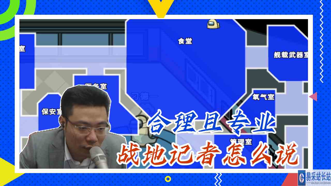 太空狼人杀：合理且专业，战地记者怎么说