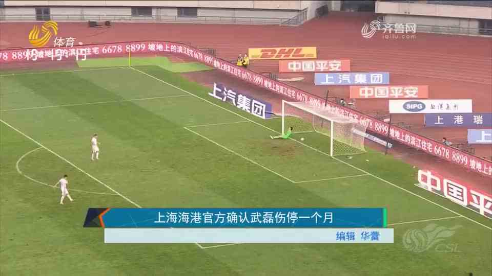 上海海港官方确认武磊伤停一个月
