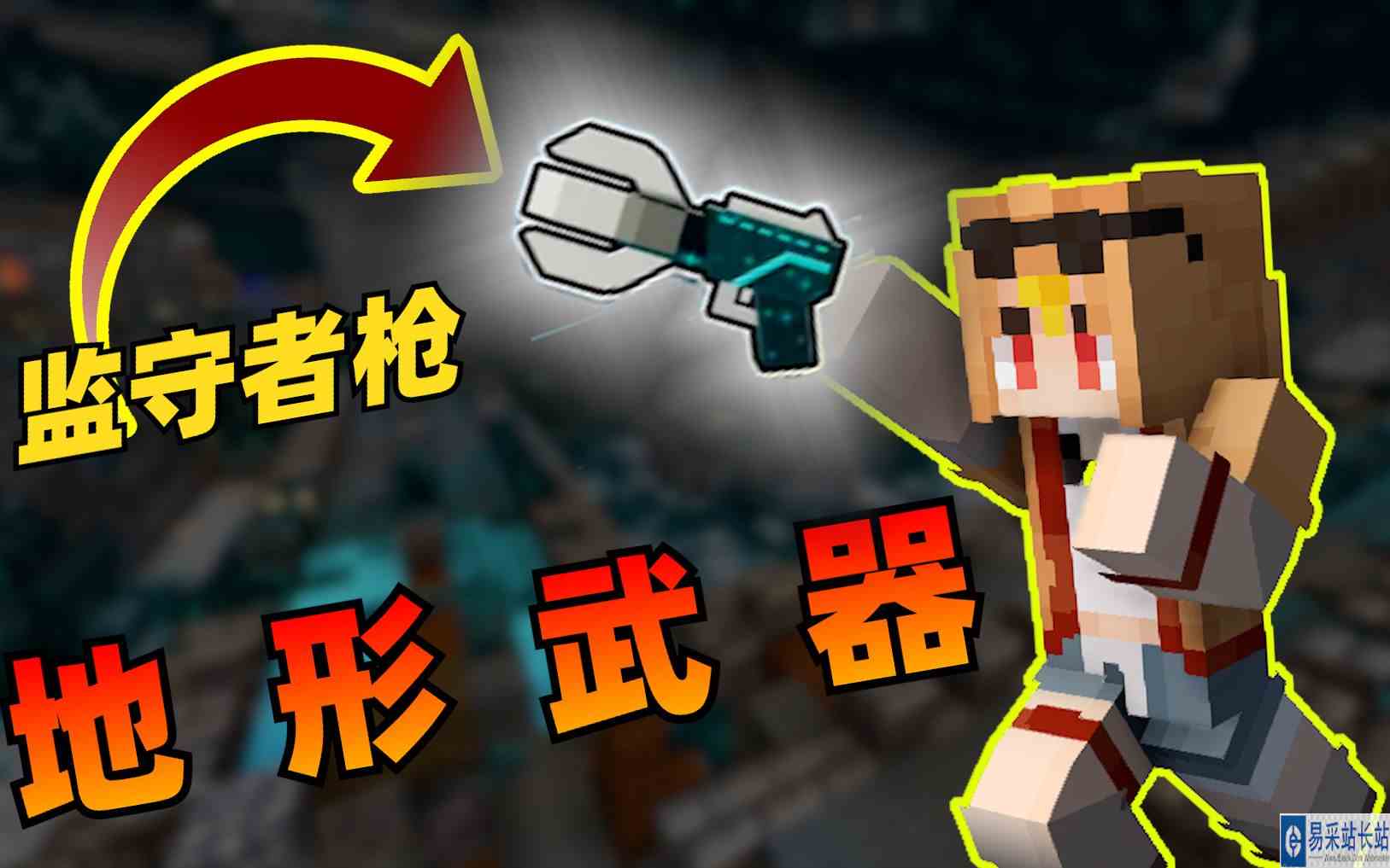当你能利用生物群系制作「超级武器」？！