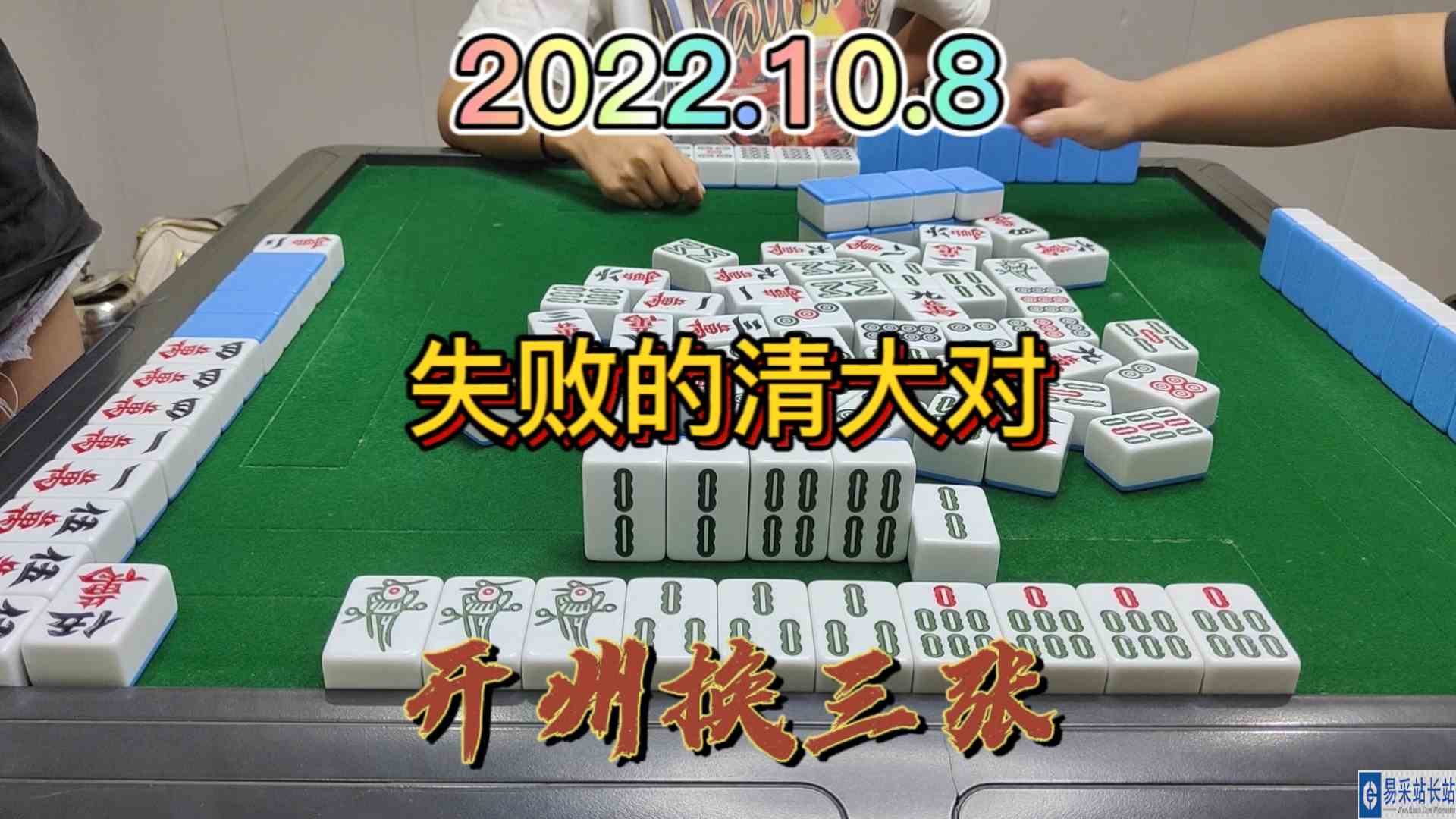 做个清大对，没有自摸3家太失败了#开州换三张#血战麻将