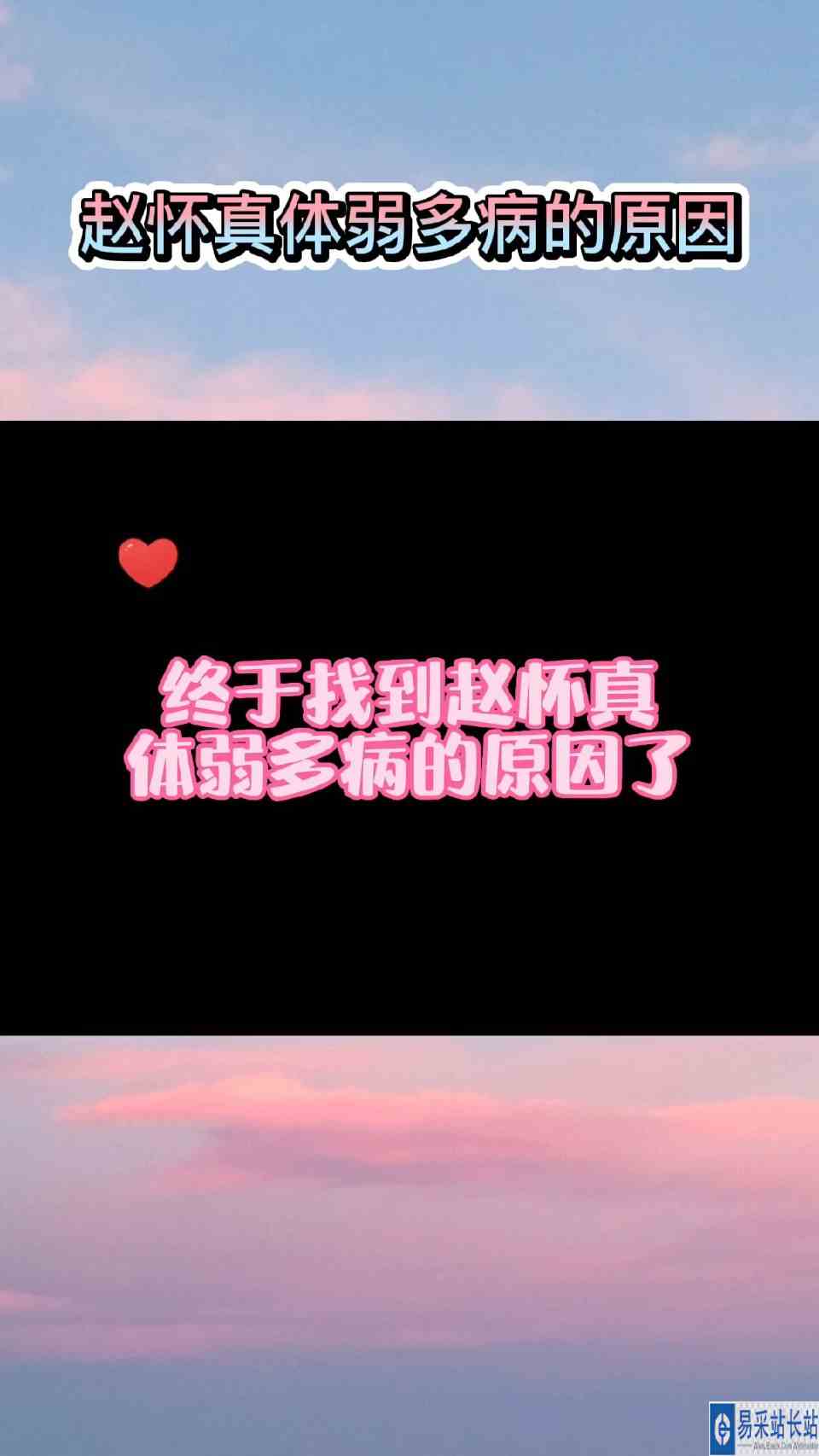 赵怀真体弱多病的原因