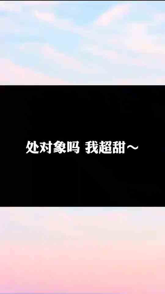 #刺激战场#处对象吗我超甜~