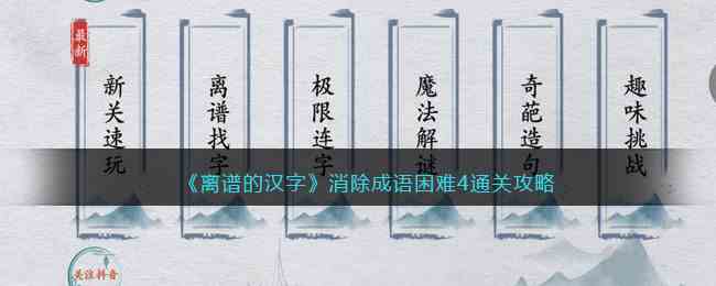 《离谱的汉字》消除成语困难4通关攻略