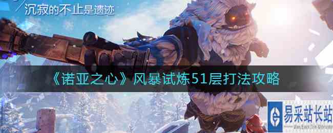 《诺亚之心》风暴试炼51层打法攻略