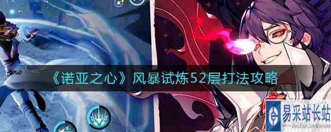 《诺亚之心》风暴试炼52层打法攻略