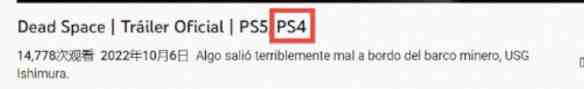 《死亡空间：重制版》登陆PS4？IGN：那是官方闹乌龙