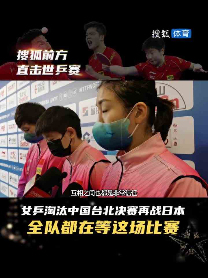 世乒赛女团决赛中国队再战日本 全队都在等这一场比赛