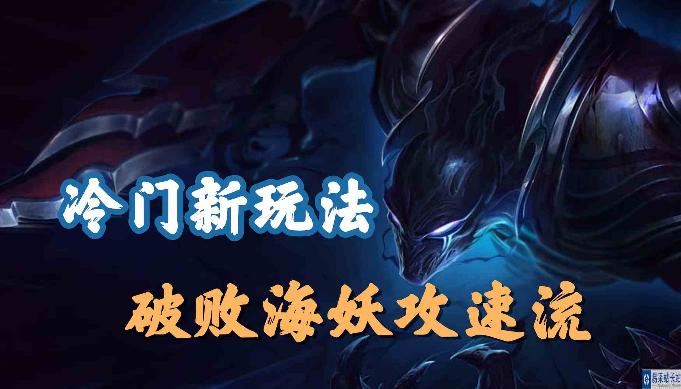 超神解说：永恒梦魇魔腾，冷门新玩法，破败海妖攻速流