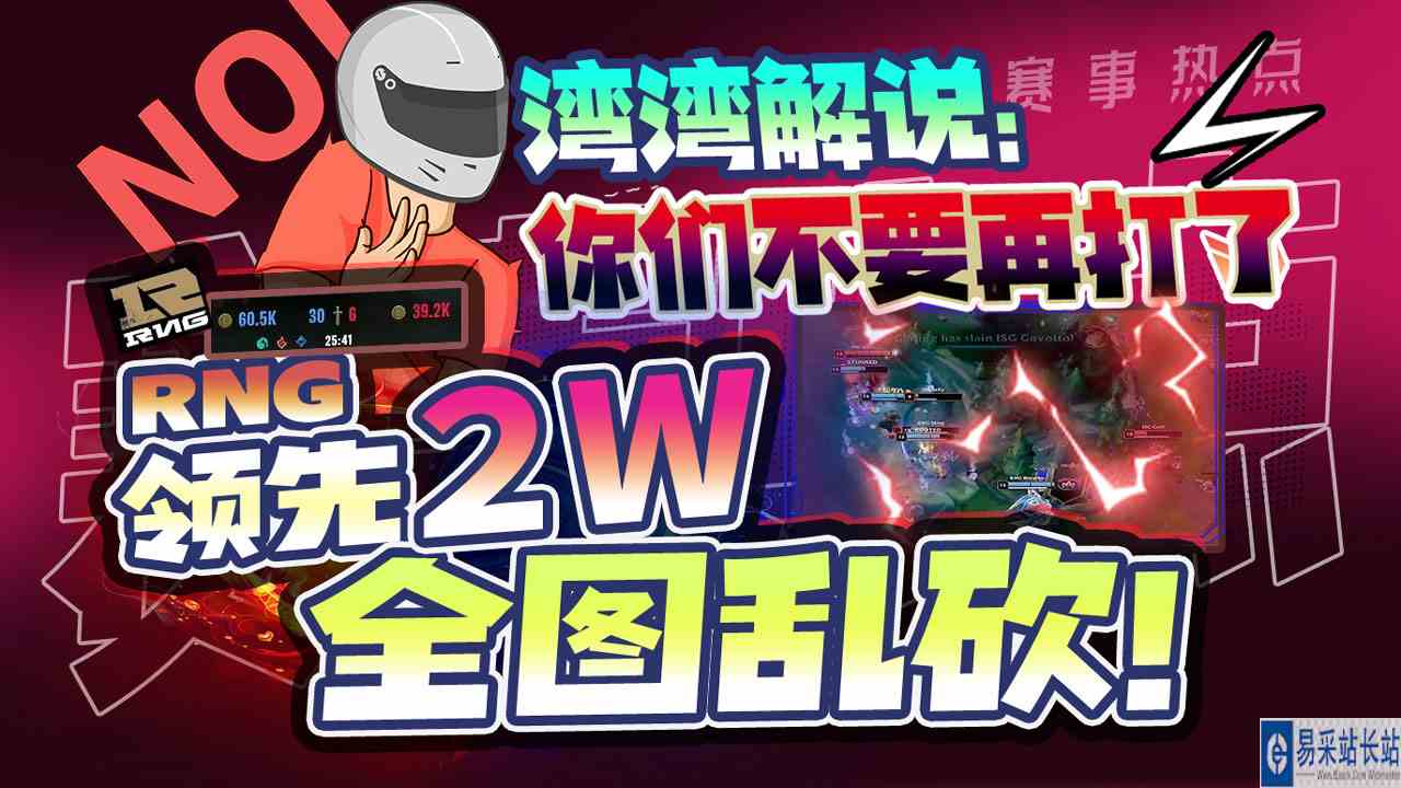 RNG领先２W全图乱砍！湾湾解说：你们不要再打了#戏精的日常#我的国庆