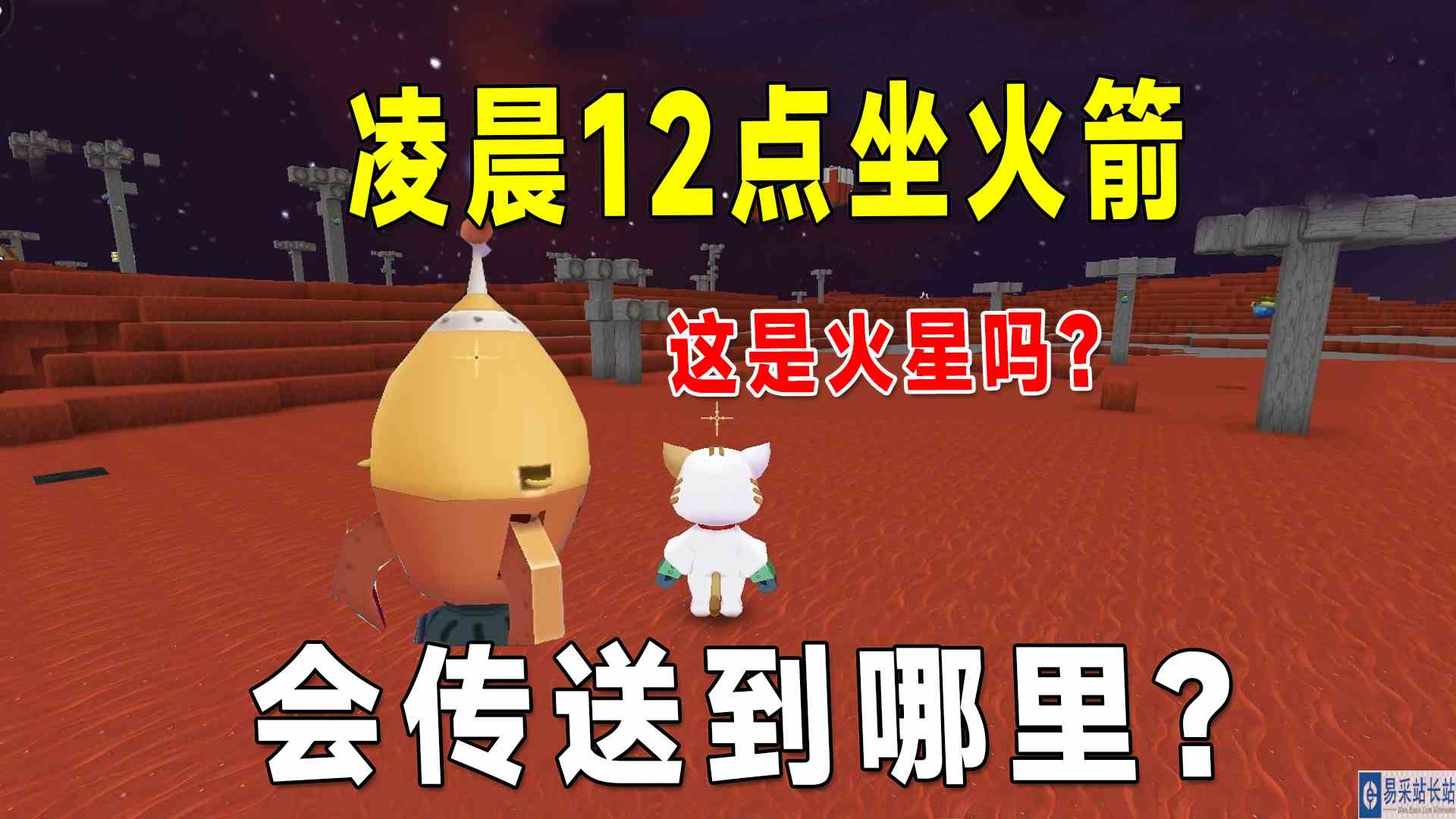 迷你世界：迷你里有火星吗？半夜12点坐飞船，我传送到哪儿了？#迷你世界