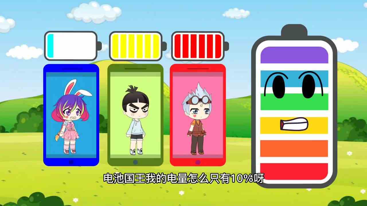 电池国王快给我们充电吧！