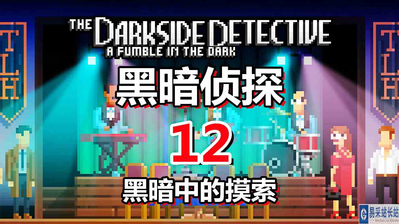 [五花喔]黑暗侦探 黑暗中的摸索 12 直播录像 像素冒险解谜游戏#单机游戏#解谜游戏