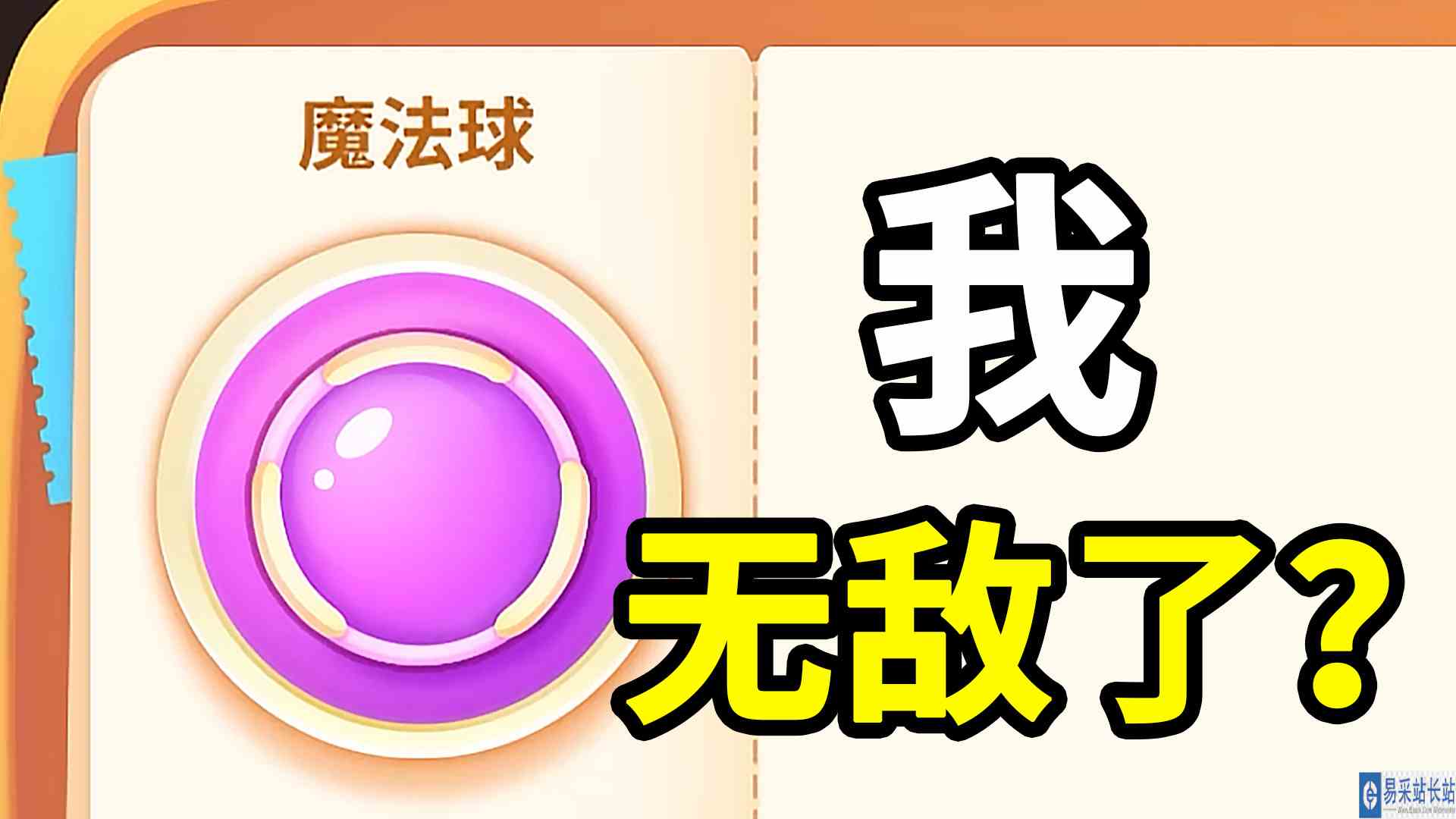 保卫萝卜4 ：有了魔法球，我无敌了？