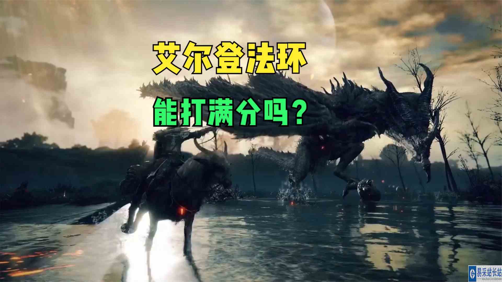 《艾尔登法环》虽然拿到IGN的满分，但是超过三成的玩家不认同